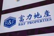玉溪广州富力地产：拟变卖房产与公司存续债券无关