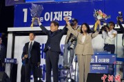 玉溪计票数据显示李在明确定当选韩国总统