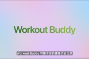 玉溪苹果发布watchOS 26，首发Workout Buddy功能