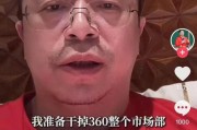 玉溪突发！周鸿祎“动真格”：准备干掉360整个市场部！一年省几千万元