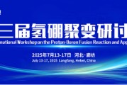 玉溪抢位倒计时！氢硼聚变大会7月廊坊启幕