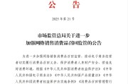 玉溪市场监管总局：进一步加强网络销售消费品召回监管