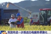 玉溪免报装、快用电 我国将进一步推进办电服务便捷化