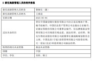 玉溪先锋基金高管变更：黄劲松退休离任 董事长兼任督察长职务