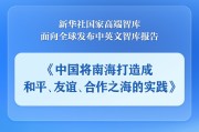 玉溪《中国将南海打造成和平、友谊、合作之海的实践》智库报告发布